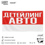 Рекламная вывеска баннер ДЕТЕЙЛИНГ АВТО для сервиса услуг, SIlverPlane x Айдентика Технолоджи