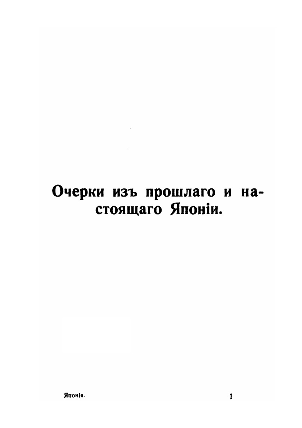 Очерки из прошлого и настоящего Японии | Т.А. Богданович