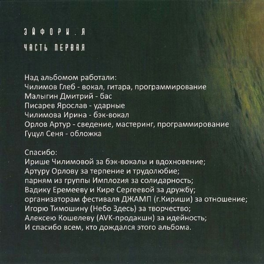 Эйфори.Я / Часть Первая (CD)