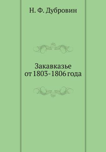 Закавказье от 1803-1806 года | Н. Ф. Дубровин