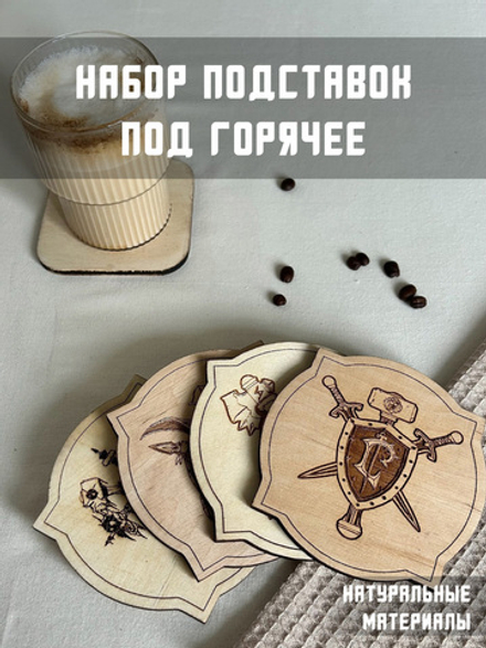 Набор подставок под горячее Варкрафт / WarCraft светлый