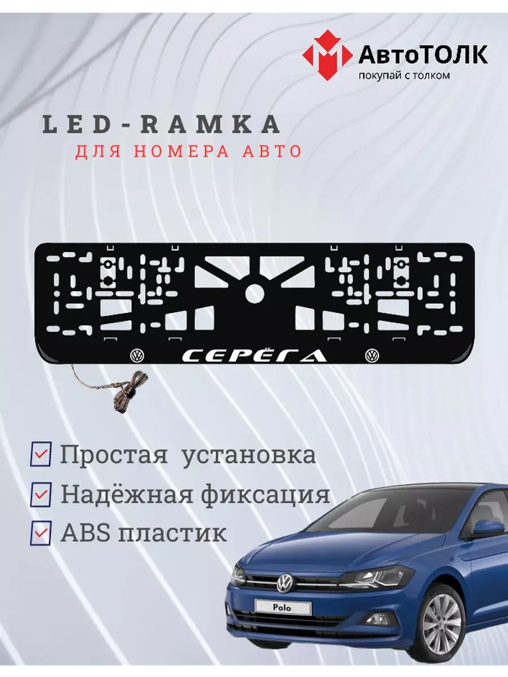 Рамка для номера с подсветкой. Серёга Volkswagen.