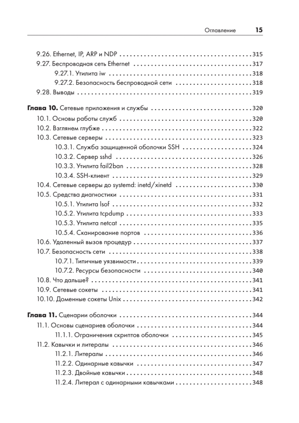 Внутреннее устройство Linux. 3-е изд.