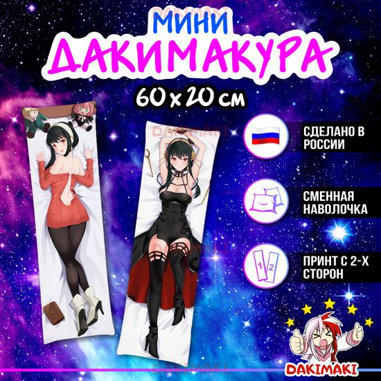 Мини дакимакура Йор Форджер из Семья шпиона арт. M0975, 60х20 см