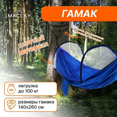 Синий гамак Maclay с москитной сеткой