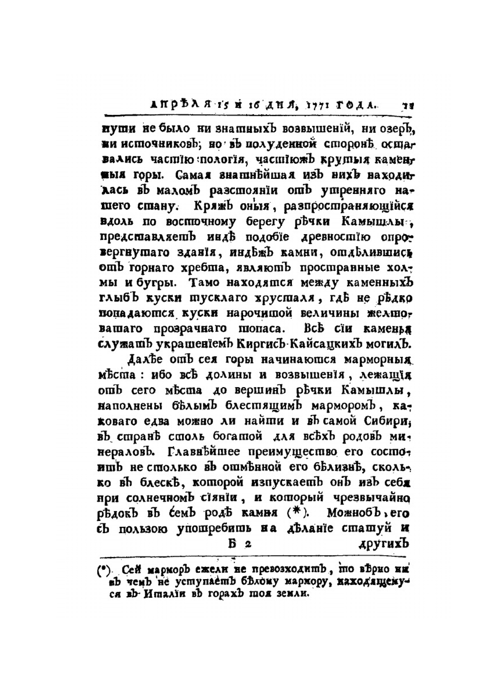 Дневные записки путешествия капитана Рычкова. В киргис-кайсацкой степи, 1771 году | Н.П. Рычков
