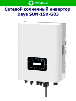 Сетевой солнечный инвертор Deye SUN-15K-G06P3-EU-BM2-P1 (15kW / 3P / PV 22.5kW)