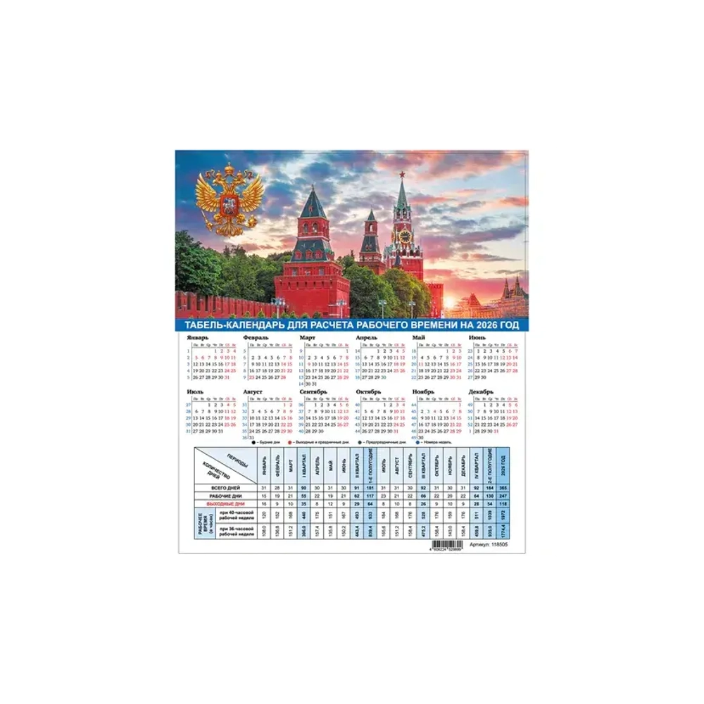 Календарь-табель на 2026 год с рабочими и выходными днями, А4 ( 20шт.)