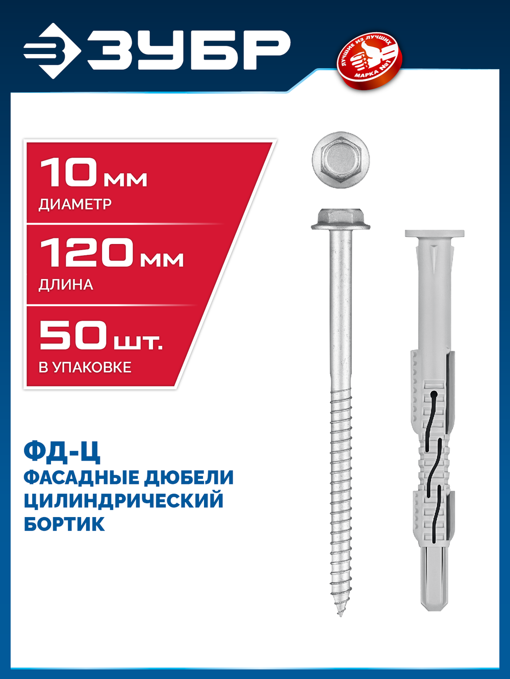 ЗУБР ФД-Ц 10 x 120 мм, фасадный дюбель, нейлон/цинк, 50 шт (301455-120)