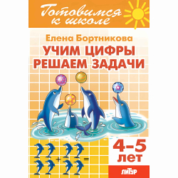 Учим цифры, решаем задачи 4-5/ 747/