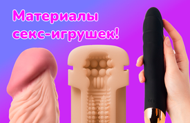 Материалы секс-игрушек: что важно знать перед покупкой?