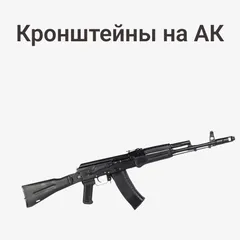 Кронштейны на АК