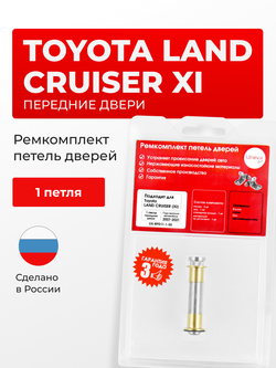 Ремкомплект (втулки) петель передних дверей Toyota Land Cruiser (XI) [Кузов: 200, J200, UZJ200,URJ202, VDJ200] (1 петля, RPD11-1) 2007-2021