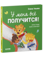 Помогающие сказки. У меня всё получится!