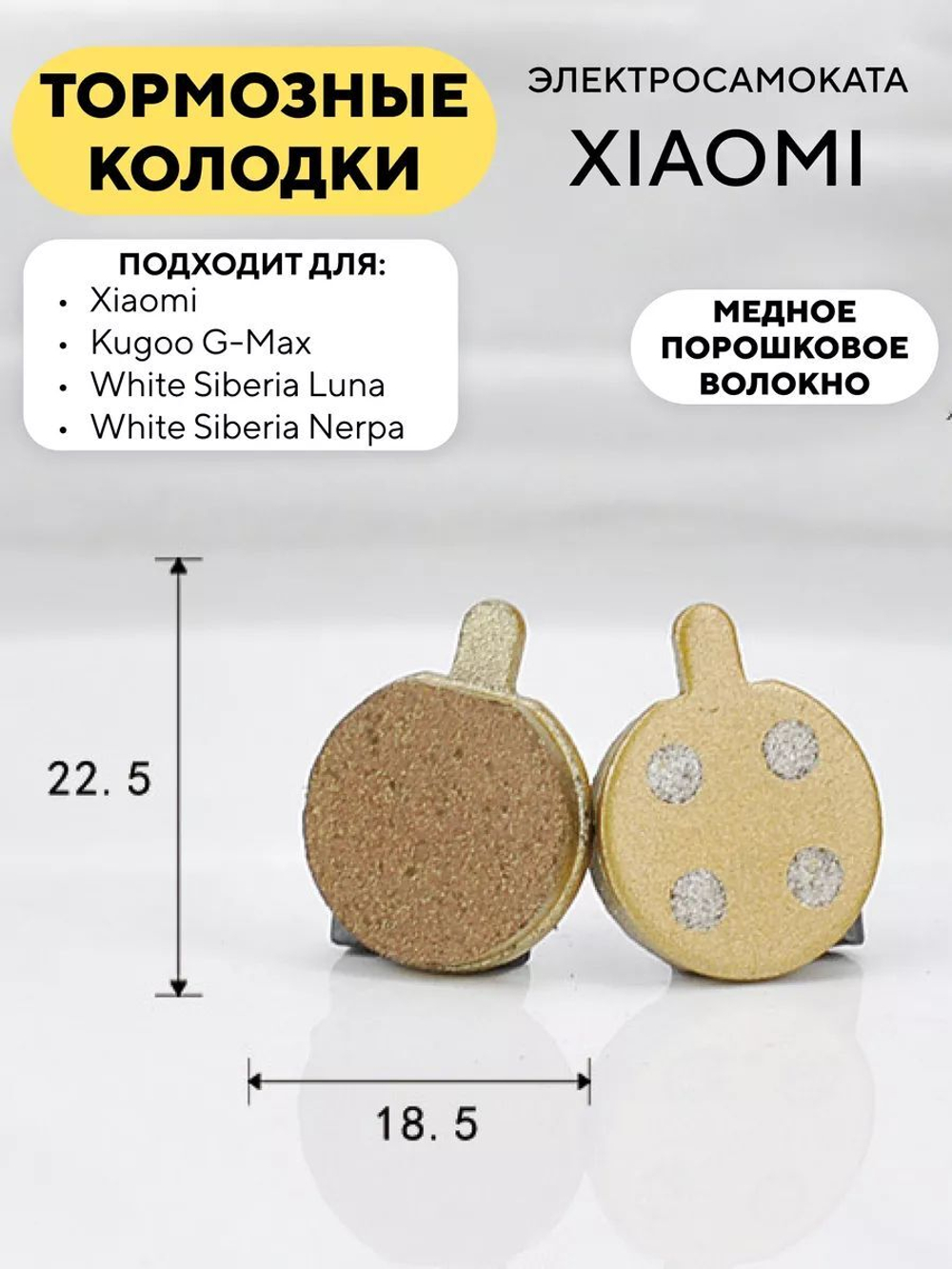Тормозные колодки на основе медного порошка для электросамоката Xiaomi (K-021)