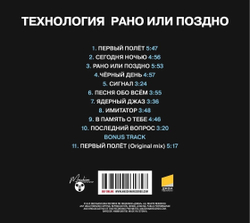 CD: Технология — «Рано или поздно» (1993/2023) [Deluxe Expanded Edition]