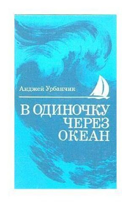В одиночку через океан