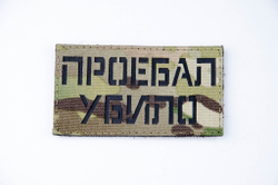 Шеврон Про**ал Убило! (G)