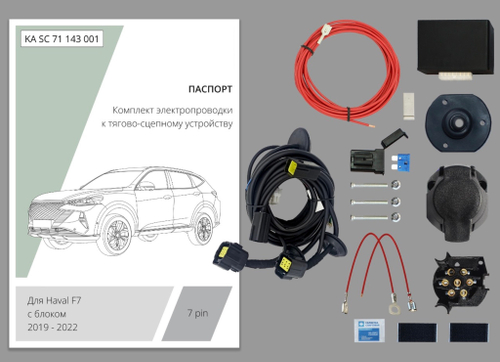 Комплект штатной электрики для фаркопа 7-pin Haval F7 2019-2022, 2022-2024 с блоком - KA SC 71 143 001 КонцептАвто