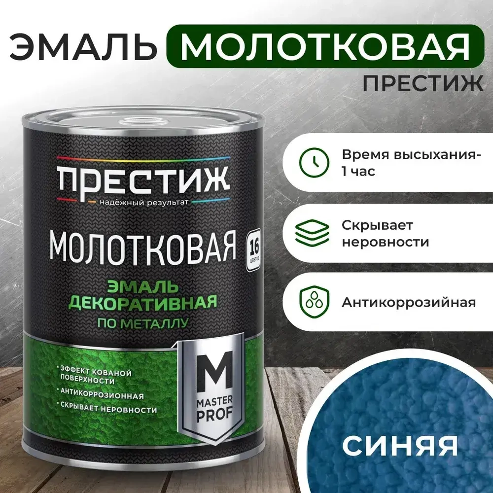 Краска СИНЯЯ с молотковым эффектом 0.8 л Престиж Мастер. Эмаль декоративная по металлу и дереву
