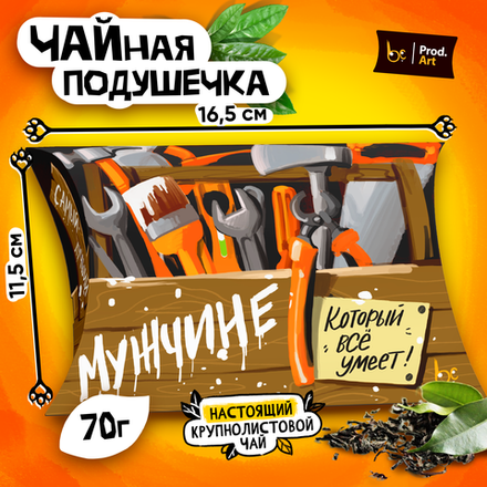 Чайная подушечка, ВСЁ УМЕЕТ, крупнолистовой чёрный чай, 70 гр.