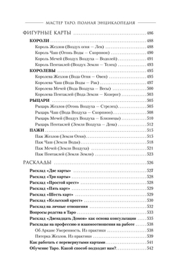 Мастер Таро. Полная энциклопедия. Руководство по чтению карт, раскладов и трактовке символов