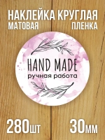 Наклейка стикер матовая круглая 30 мм 2800 шт "100% Натурально"