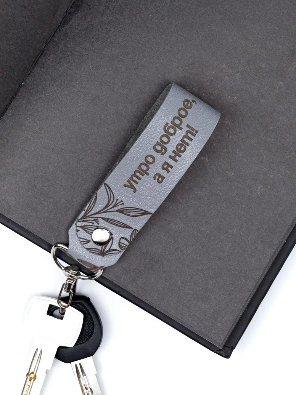 Брелок "Утро доброе" серый