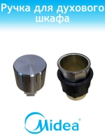 Ручка регулировки для духового шкафа 12971100012902 Midea