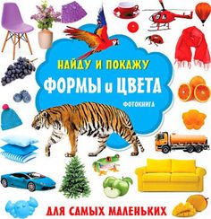 Формы и цвета. Фотокнига