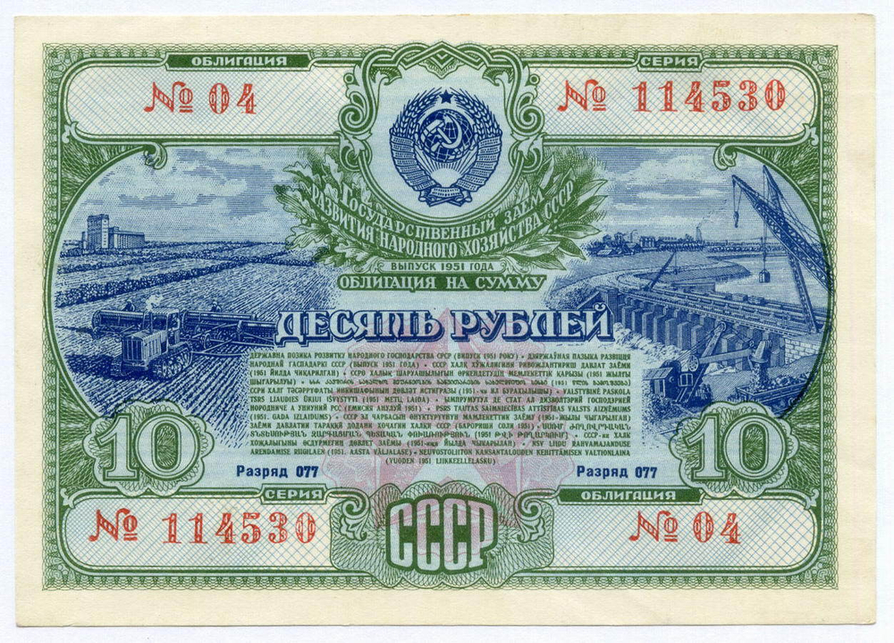 Облигация 10 рублей 1951 год. Серия № 114530. XF