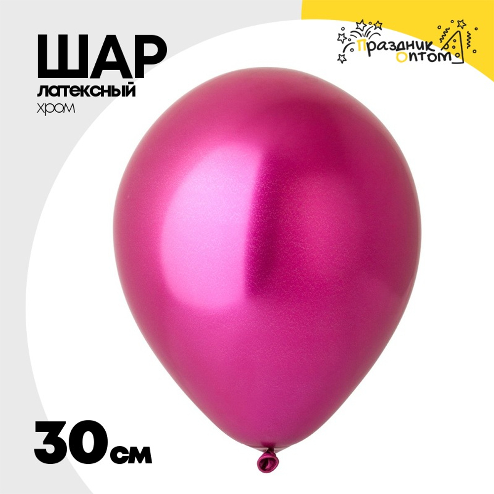 Шар латексный Хром 30 см (Розовый)