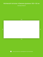 Матовый натяжной потолок 0.5 м2