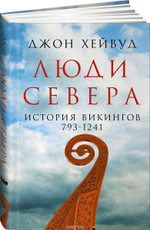 Люди Севера