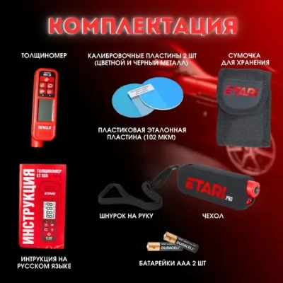 Толщиномер Etari ET-555
