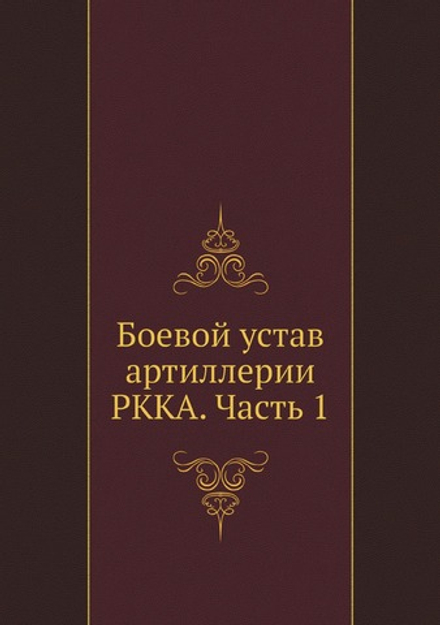 Боевой устав артиллерии РККА. Часть 1 | Нет автора