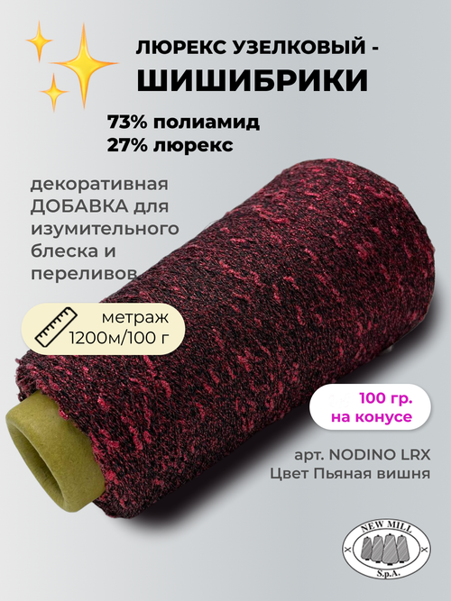 Пряжа для вязания люрекс шишибрики New Mill 73% полиамид 27% люрекс  (100 гр на конусе)