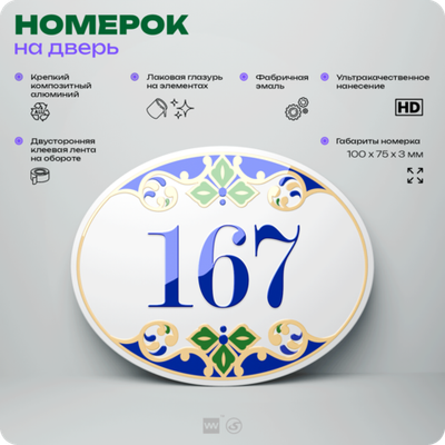 Номер на дверь квартиры 167, для кабинета, офиса, в средиземноморском стиле, шильдик 10 х 7,5 см, белый, Айдентика Технолоджи