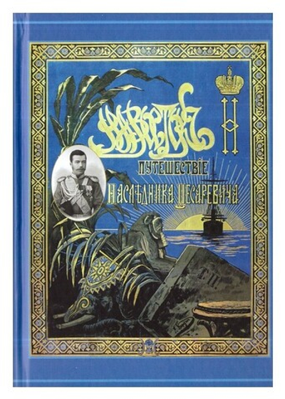 Путешествие наследника Цесаревича на Восток (1890-1891 гг.). Избранные отрывки из книги кн. Э. Э. Ухтомского
