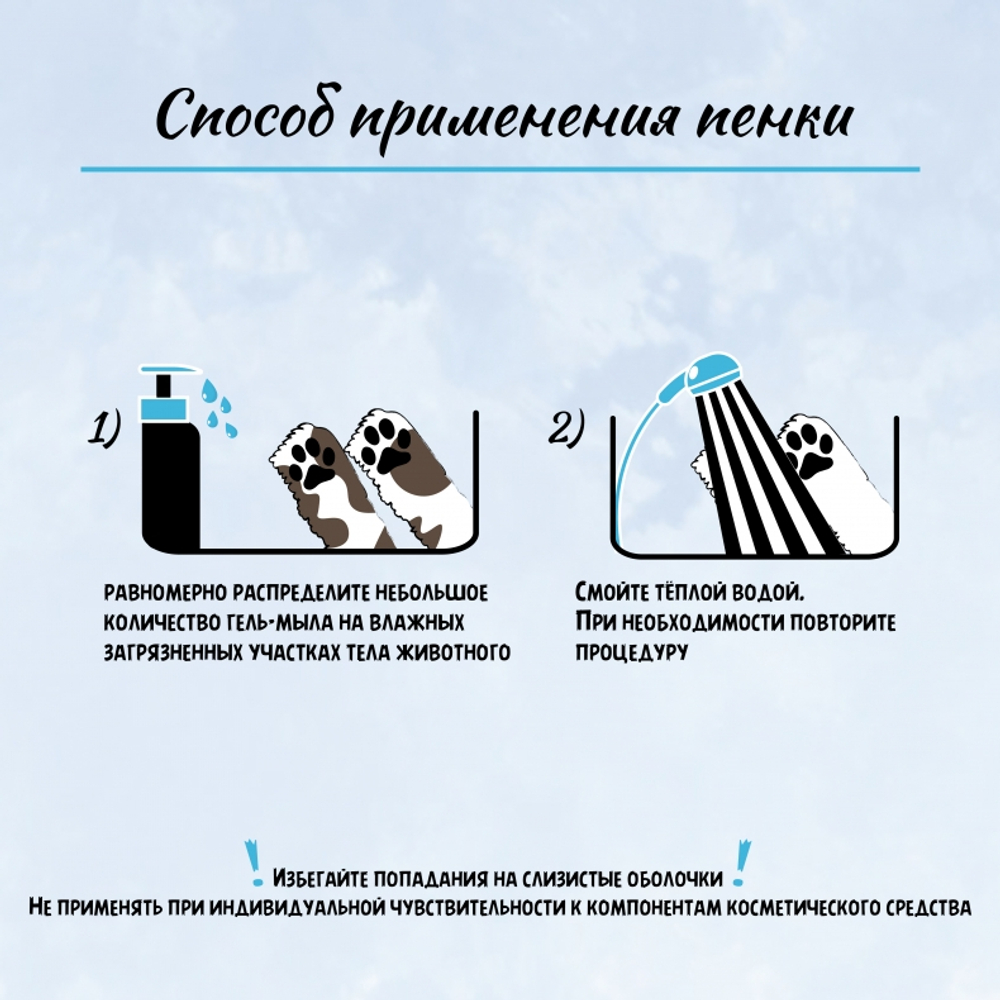 Пенка для лап ТерриториЯ-косметика для животных "Морская пена" - 150 мл