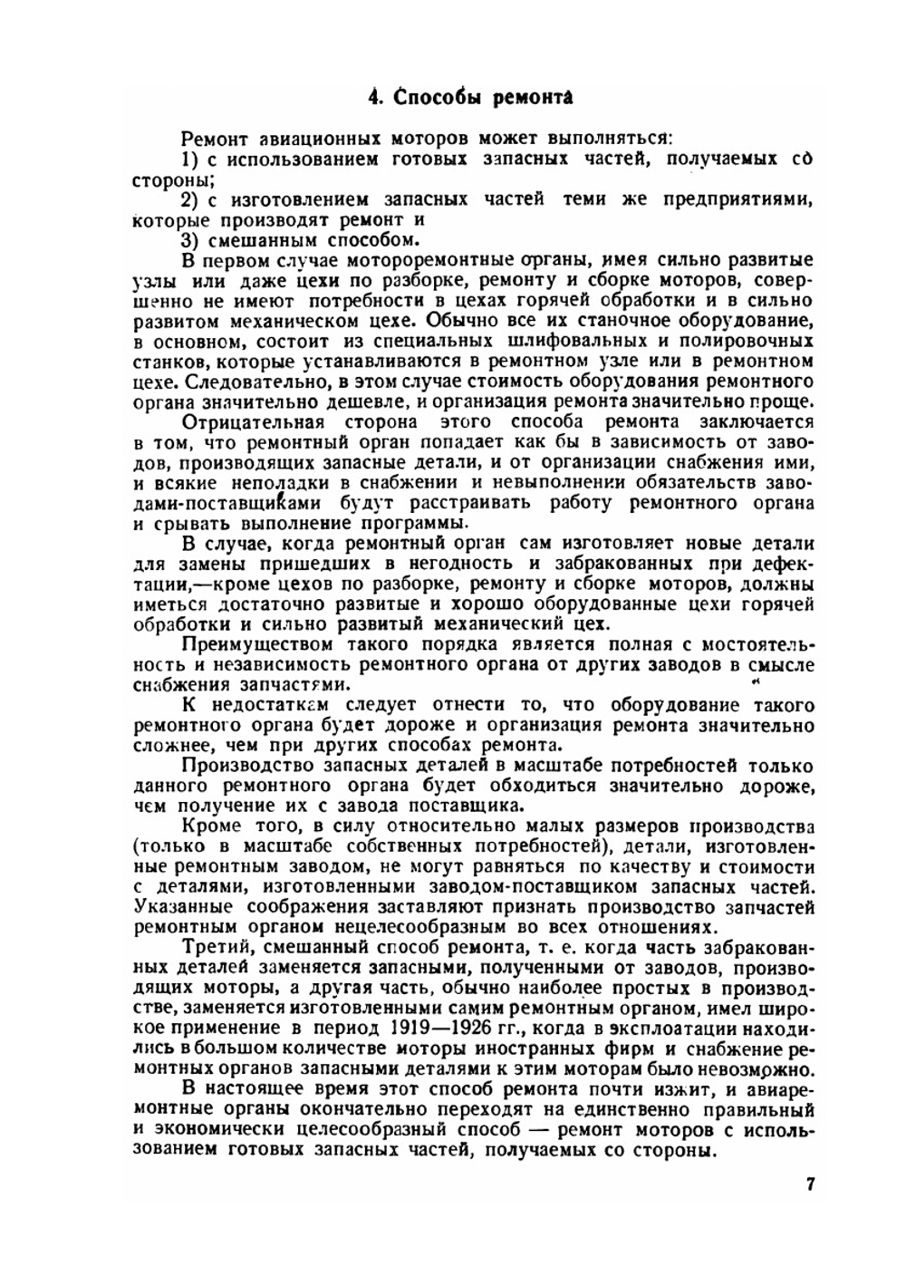 Ремонт авиационных моторов | Н.М. Охотин