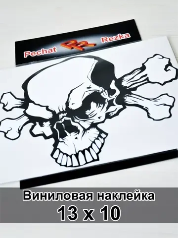 Наклейка - Череп с костями