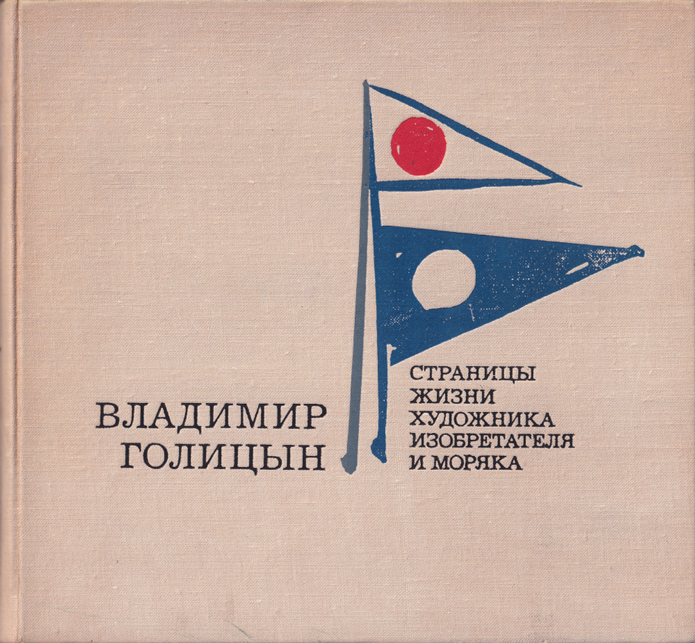 Владимир Голицын. Страницы жизни художника, изобретателя и моряка