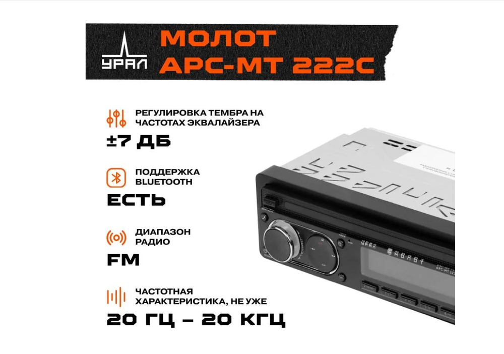 Автомагнитола URAL APC-MT 222 С MOLOT bluetooth