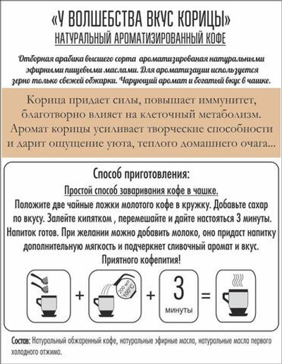 Кофе ароматизированный «У волшебства вкус корицы», молотый