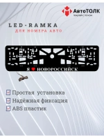 LED рамка. я люблю Новороссийск.