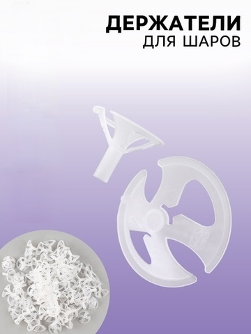 Держатель для шаров, d=5 мм, прозрачные