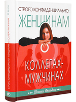 Строго конфиденциально: женщинам о коллегах-мужчинах