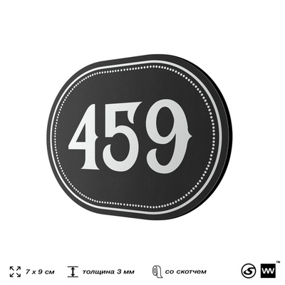 Номерок на дверь квартиры 459, для кабинета, офиса, шильдик 9 х 7 см, черный, Айдентика Технолоджи