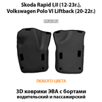 Передние автомобильные коврики ЭВА с бортами для Skoda Rapid I, II (12-23г.), Volkswagen Polo VI Liftback (20-22г.)